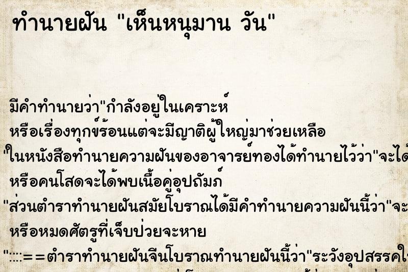 ทำนายฝัน เห็นหนุมาน วัน ทำนายฝัน เห็นหนุมาน วัน